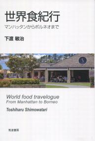 世界食紀行 マンハッタンからボルネオまで