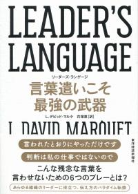 LEADER’S LANGUAGE 言葉遣いこそ最強の武器