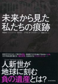 FOOTPRINTS 未来から見た私たちの痕跡