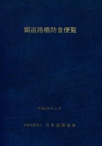 鋼道路橋防食便覧