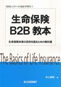 生命保険 B2B 教本