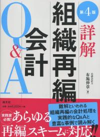 詳解 組織再編会計Q&A | 書籍EC | 清文社