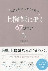 上機嫌に働く67のコツ