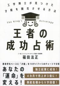 王者の成功占術