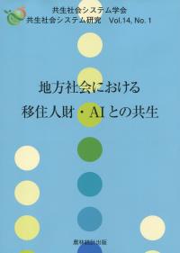 地方社会における移住人材・AIとの共生