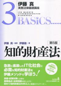 伊藤真実務法律基礎講座3　知的財産法 第5版