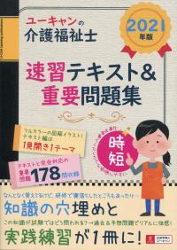 2021年版 ユーキャンの介護福祉士 速習テキスト&重要問題集 | 政府刊行