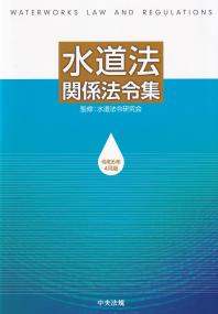 水道法関係法令集 令和6年4月版 | 政府刊行物 | 全国官報販売協同組合