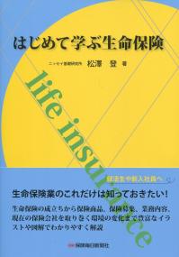 はじめて学ぶ生命保険