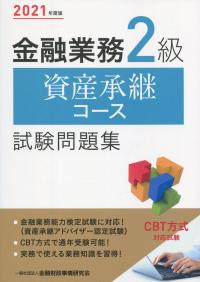 2021年度版 金融業務2級 資産承継コース試験問題集