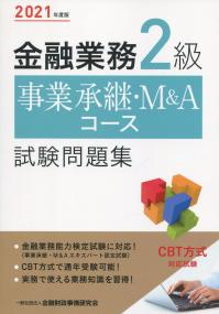 2021年度版 金融業務2級 事業承継・M&Aコース試験問題集