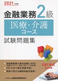2021年度版 金融業務2級 医療・介護コース試験問題集