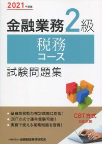 2021年度版 金融業務2級 税務コース試験問題集