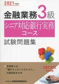 2021年度版 金融業務3級 シニア対応銀行実務コース試験問題集