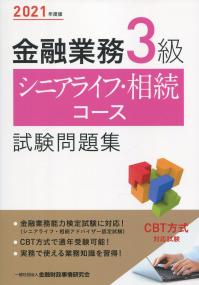 2021年度版 金融業務3級 シニアライフ・相続コース試験問題集