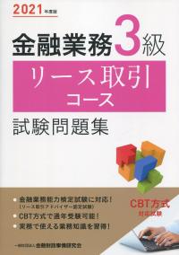 2021年度版 金融業務3級 リース取引コース試験問題集