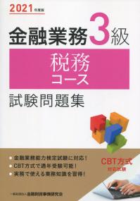 2021年度版 金融業務3級 税務コース試験問題集