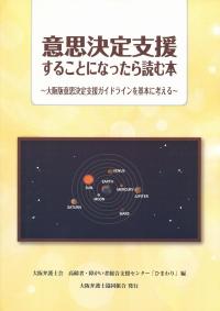 意思決定支援することになったら読む本 大阪版意思決定支援ガイドラインを基本に考える