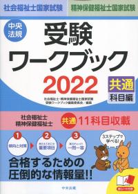 社会福祉士・精神保健福祉士国家試験受験ワークブック 2022 共通科目編