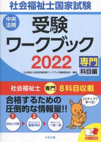 社会福祉士国家試験受験ワークブック 2022 専門科目編