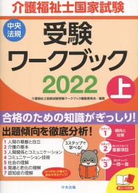 介護福祉士国家試験受験ワークブック 2022上