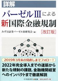 詳解バーゼルIIIによる新国際金融規制〈改訂版〉 | 政府刊行物 | 全国