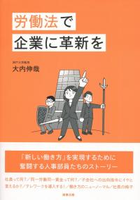 労働法で企業に革新を