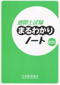 通関士試験 まるわかりノート 2021