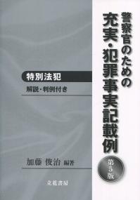 警察官のための 充実・犯罪事実記載例 特別法犯 第5版