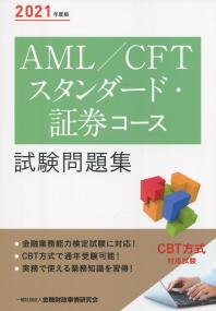 2021年度版 AML/CFTスタンダード・証券コース試験問題集