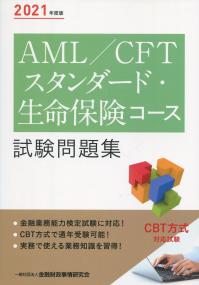 2021年度版 AML/CFTスタンダード・生命保険コース試験問題集