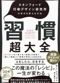 習慣超大全 スタンフォード行動デザイン研究所の自分を変える方法