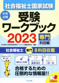 社会福祉士国家試験受験ワークブック 2023(専門科目編) | 政府刊行物 