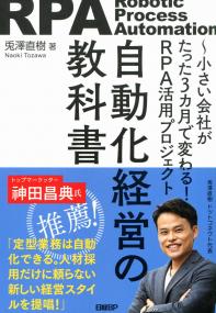 〜小さい会社がたった3カ月で変わる!RPA活用プロジェクト 自動化経営の教科書