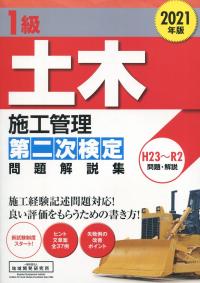 1級土木施工管理 第二次検定 問題解説集 2021年版