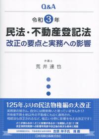 Q&A 令和3年民法・不動産登記法改正の要点と実務への影響