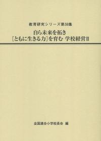 自ら未来を拓き[ともに生きる力]を育む学校経営Ⅱ