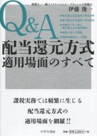 Q&A 配当還元方式適用場面のすべて