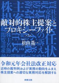 敵対的株主提案とプロキシーファイト 第3版