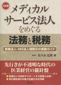 三訂版 メディカルサービス法人をめぐる法務と税務 医療法人・MS法人間取引の実務ガイド