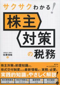 サクサクわかる! 株主対策の税務