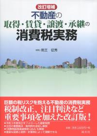 改訂増補 不動産の取得・賃貸・譲渡・承継の消費税実務