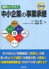 12訂版 図解&イラスト 中小企業の事業承継