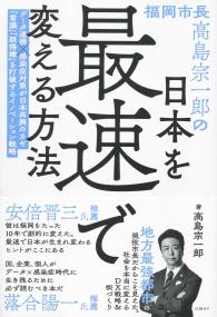 福岡市長高島宗一郎の 日本を最速で変える方法