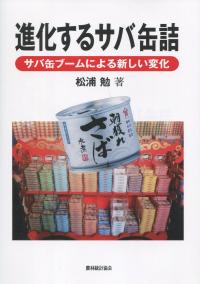 進化するサバ缶詰 サバ缶ブームによる新しい変化