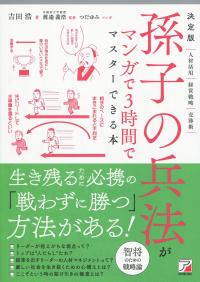 決定版 孫子の兵法がマンガで3時間でマスターできる本