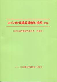 人気ブランドの新作 よくわかる建設機械と損料 2020 全国官報販売 | 政府刊行物 | 土木工学