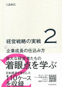 経営戦略の実戦(2) 企業成長の仕込み方 | 政府刊行物 | 全国官報販売 