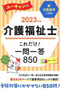2023年版 ユーキャンの介護福祉士 これだけ!一問一答850