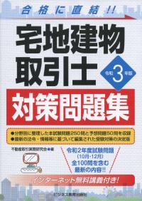 令和3年版 宅地建物取引士対策問題集